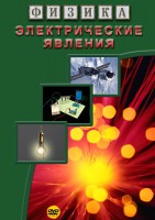 DVD "Физика. Электрические явления" - fgospostavki.ru - Тамбов