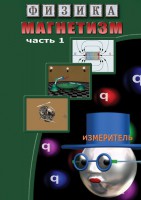 DVD "Физика. Магнетизм (Магнитные явления)  часть 1" - fgospostavki.ru - Тамбов