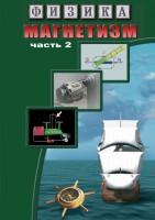DVD "Физика. Магнетизм (Магнитное поле земли) часть 2" - fgospostavki.ru - Тамбов