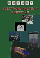 DVD "Физика. Электромагнитная индукция" - fgospostavki.ru - Тамбов