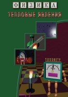 DVD "Физика. Тепловые явления" - fgospostavki.ru - Тамбов