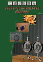 DVD "Физика. Электростатические явления" - fgospostavki.ru - Тамбов