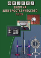 DVD "Физика. Энергия электростатического поля " - fgospostavki.ru - Тамбов