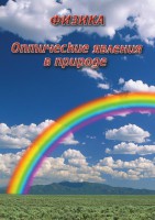 DVD "Физика. Оптические явления в природе" - fgospostavki.ru - Тамбов