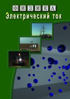 DVD "Физика. Электрический ток" - fgospostavki.ru - Тамбов