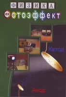 DVD "Физика. Фотоэффект" - fgospostavki.ru - Тамбов