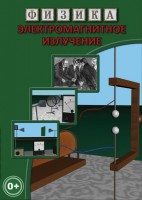 DVD "Физика. Электромагнитное излучение" - fgospostavki.ru - Тамбов