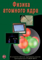 DVD "Физика. Физика атомного ядра" - fgospostavki.ru - Тамбов