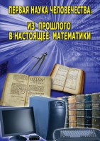 DVD "Первая наука человечества. Математика (История математики)" - fgospostavki.ru - Тамбов