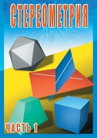 DVD "Стереометрия Часть 1 (10 класс)" - fgospostavki.ru - Тамбов
