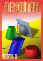 DVD "Стереометрия Часть 2 (11 класс)" - fgospostavki.ru - Тамбов