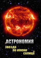 DVD "Астрономия. Звезда по имени Солнце" - fgospostavki.ru - Тамбов