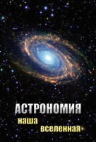 DVD "Астрономия. Наша Вселенная" - fgospostavki.ru - Тамбов