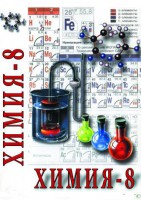DVD "Химия. 8 класс - часть 1" - fgospostavki.ru - Тамбов