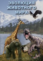 DVD "Эволюция животного мира" - fgospostavki.ru - Тамбов