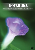 DVD "Ботаника. Знакомство с цветковыми растениями" - fgospostavki.ru - Тамбов