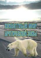 DVD "Животный мир Арктической зоны" - fgospostavki.ru - Тамбов