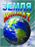 DVD "Земля. Климат" - fgospostavki.ru - Тамбов
