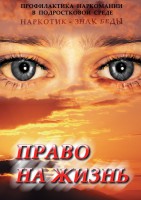 DVD "Право на жизнь (Профилактика наркомании)" - fgospostavki.ru - Тамбов