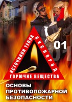 DVD "ОБЖ. Основы противопожарной безопасности" - fgospostavki.ru - Тамбов