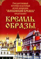 DVD "Московский Кремль: Кремль. Образы" - fgospostavki.ru - Тамбов