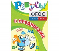 Ребусы "С предлогами" - fgospostavki.ru - Тамбов