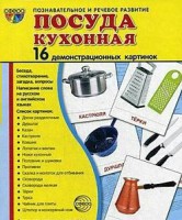 Демонстрационные карточки "Посуда кухонная" - fgospostavki.ru - Тамбов