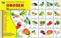 Комплект демонстрационных и раздаточных карточек "Овощи" - fgospostavki.ru - Тамбов