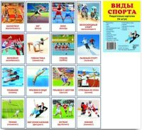Раздаточные карточки "Виды спорта" - fgospostavki.ru - Тамбов