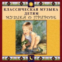 CD Классическая музыка детям - Музыка о природе - fgospostavki.ru - Тамбов