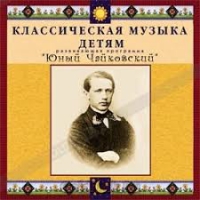 CD Классическая музыка детям - Юный Чайковский - fgospostavki.ru - Тамбов