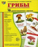 Демонстрационные карточки "Грибы съедобные и не съедобные" - fgospostavki.ru - Тамбов
