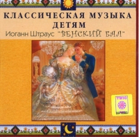 CD Классическая музыка детям - Венский бал. Иоганн Штраус - fgospostavki.ru - Тамбов