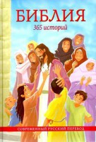 Библия. 365 историй - fgospostavki.ru - Тамбов