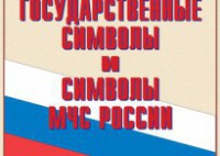Комплект плакатов "Государственные символы и символы МЧС России" - fgospostavki.ru - Тамбов