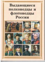 Комплект плакатов "Выдающиеся полководцы и флотоводцы России" - fgospostavki.ru - Тамбов
