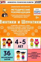 Программно-методический комплекс по робототехнике "Винтики и Шпунтики" (для детей 4-5 лет) - fgospostavki.ru - Тамбов