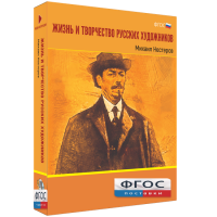 Медиа Коллекция "Жизнь и творчество русских художников. Михаил Нестеров" - fgospostavki.ru - Тамбов