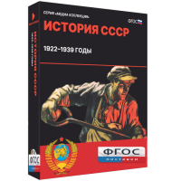 Медиа Коллекция "История СССР. 1922–1939 годы" - fgospostavki.ru - Тамбов