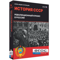 Медиа Коллекция "История СССР. Революционный кризис в России" - fgospostavki.ru - Тамбов