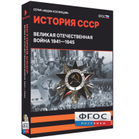 Медиа Коллекция "История СССР. Великая Отечественная война 1941 – 1945" - fgospostavki.ru - Тамбов