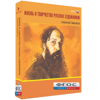 Медиа Коллекция "Жизнь и творчество русских художников. Алексей Саврасов" - fgospostavki.ru - Тамбов