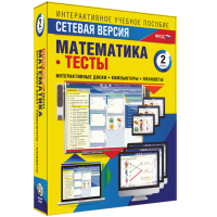 Сетевая версия. Тесты. Математика 2 класс - fgospostavki.ru - Тамбов
