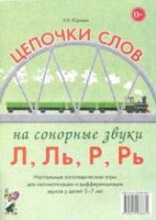Логопедическая игра "Цепочки слов на сонорные звуки Л, Ль, Р, Рь" - fgospostavki.ru - Тамбов