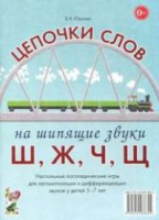 Логопедическая игра "Цепочки слов на шипящие звуки Ш, Ж, Ч, Щ" - fgospostavki.ru - Тамбов