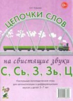 Логопедическая игра "Цепочки слов на свистящие звуки С, Сь, З, Зь" - fgospostavki.ru - Тамбов