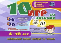 Развивающий игровой комплект "10 игр со звуками Ж, Ш" - fgospostavki.ru - Тамбов