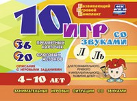 Развивающий игровой комплект "10 игр со звуками Л, Ль" - fgospostavki.ru - Тамбов