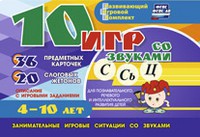 Развивающий игровой комплект "10 игр со звуками С,Сь, Ц" - fgospostavki.ru - Тамбов