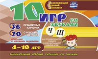 Развивающий игровой комплект "10 игр со звуками Ч, Щ" - fgospostavki.ru - Тамбов